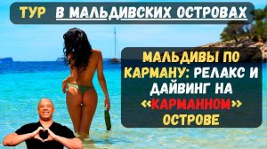 Тур в Мальдивских островах. Мальдивы по карману: релакс и дайвинг на «карманном» острове