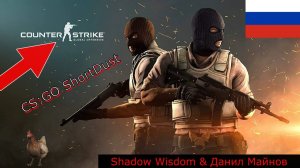 CS:GO НАПАРНИКИ НА КАРТЕ SHORTDUST