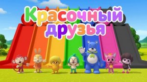 Учим цвета 20 Минут | красочный слайд | с друзьями Хоги и Пинкфонг | Интересные сказки для Детей
