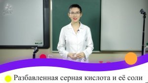 66. Практическая работа №5. Разбавленная серная кислота и её соли. 9 класс.