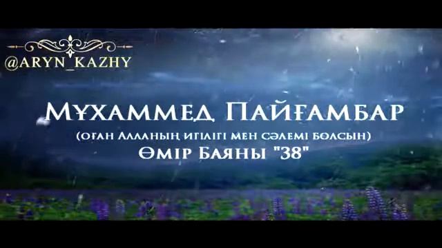 38Мұхаммед Пайғамбар ﷺ Өмір Баяны ''  Ерлан Ақатаев
