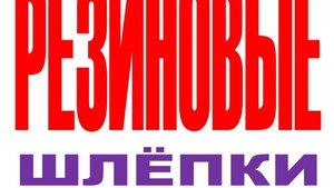 РЕЗИНОВЫЕ ШЛЁПКИ (ПРОДОЛЖЕНИЕ) ПОЛНАЯ ВЕРСИЯ