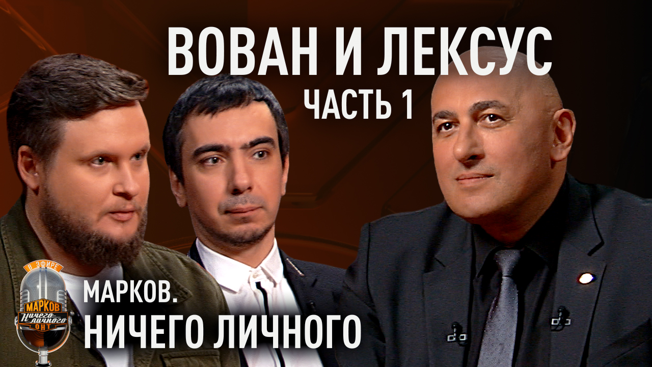 Вован с лексусом