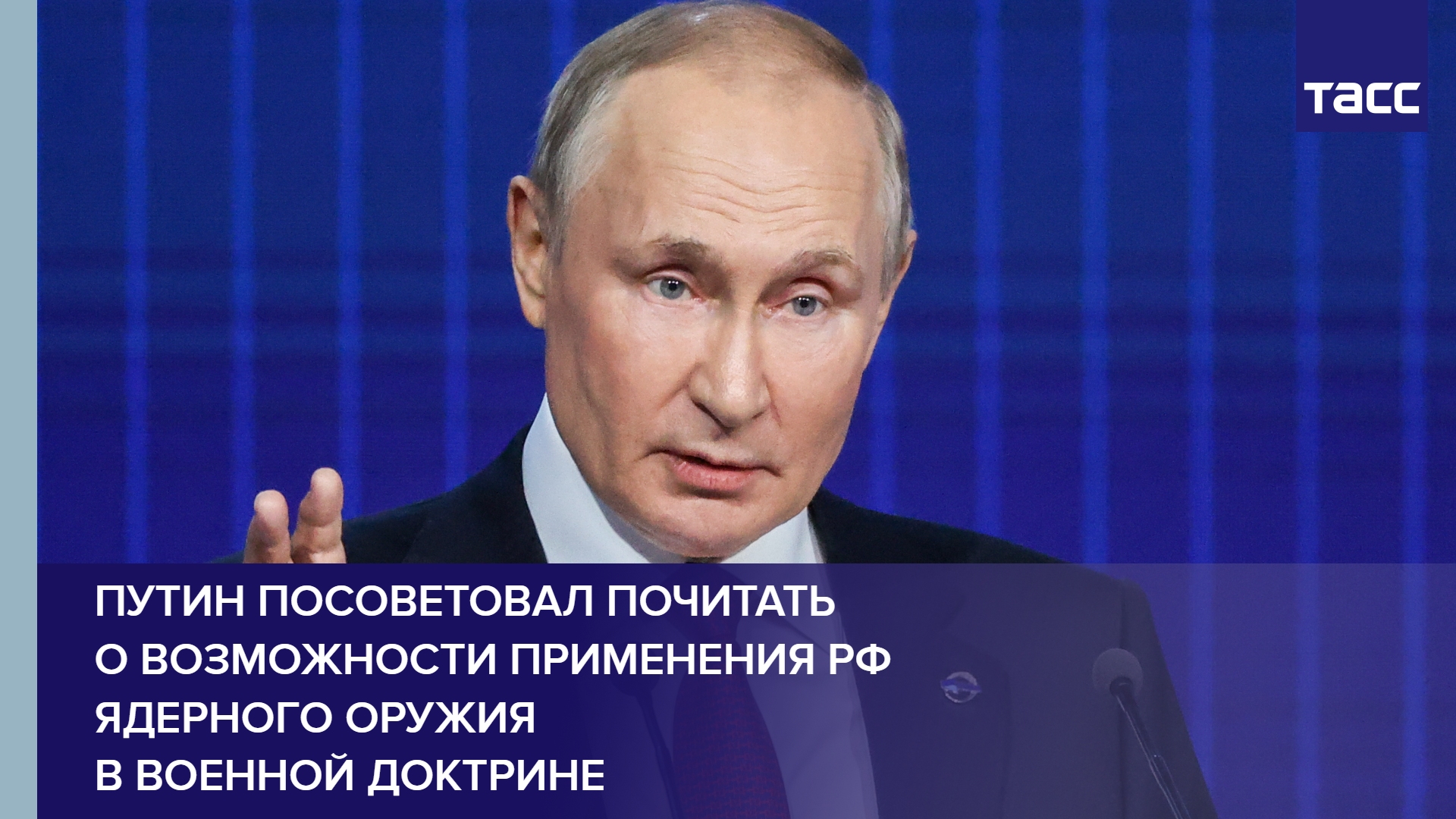 Путин посоветовал почитать о возможности применения РФ ядерного оружия в военной доктрине
