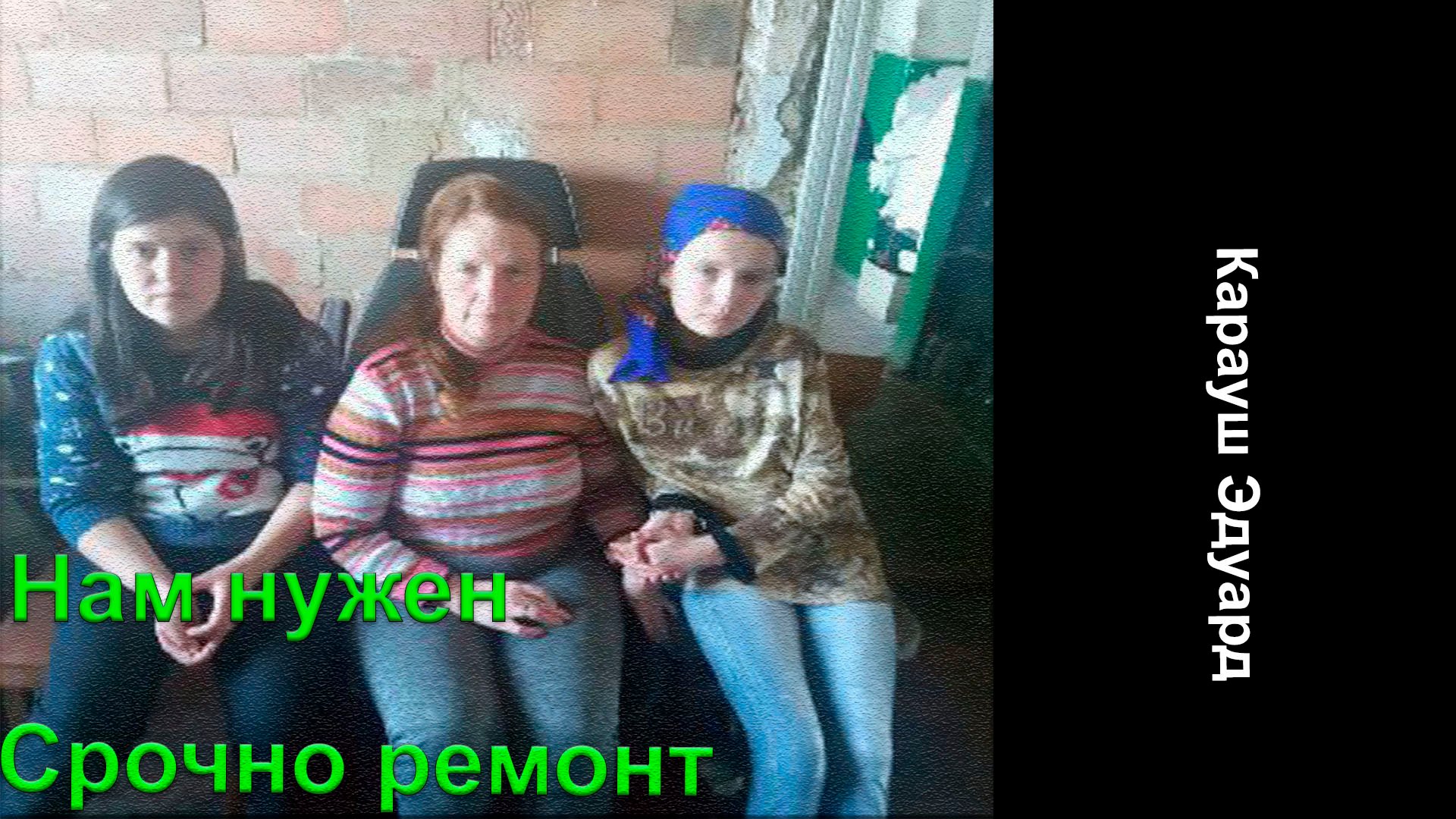 НАМ СРОЧНО НУЖЕН КАПИТАЛЬНЫЙ РЕМОНТ
