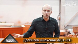 Двухвальная шнековая дробилка ИДО-250