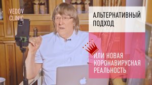 Доктор Ведов о новом штамме COVID. Как выжить в новых реалиях. Новые подходы