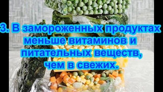 Миф или правда? О замороженных продуктах.