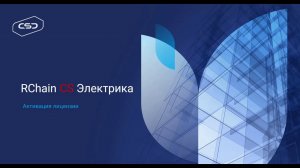 Видеоуроки RChain CS Электрика. Активация лицензии.