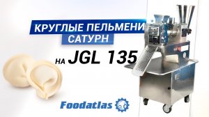Видео работы пельменного аппарата JGL 135-5B (AR) ручная лепка, пельменик