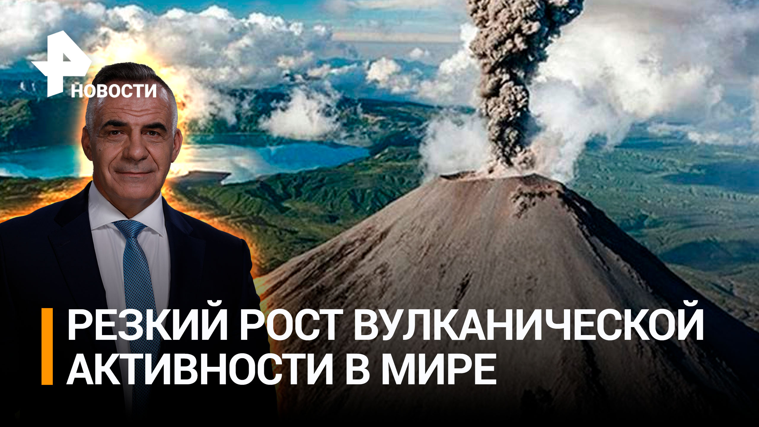 Пепельный оттенок: вулканическая активность резко возросла на Земле / ИТОГИ с Петром Марченко