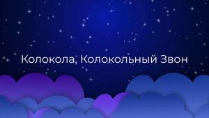 К чему снится Колокола, Колокольный Звон ?