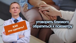 ?⚕️ Как уговорить близкого обратиться к психиатру? ?