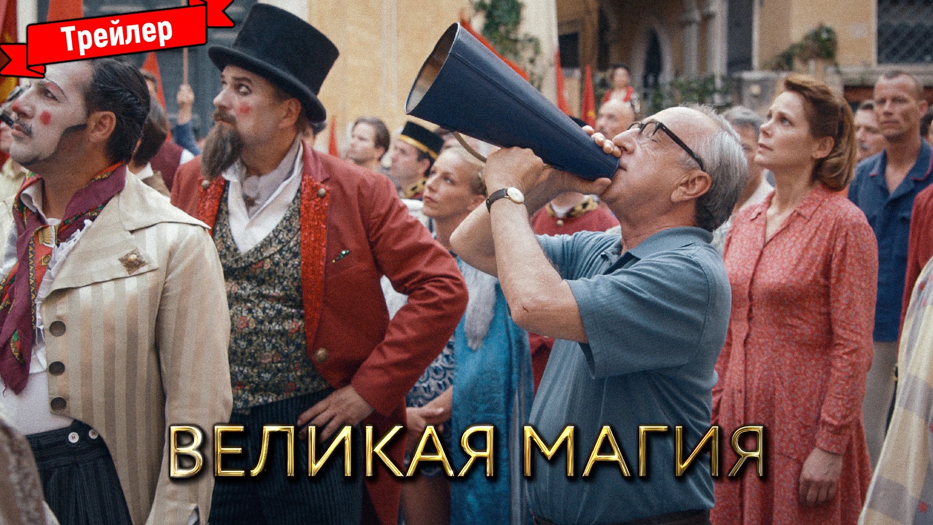 Великая магия — трейлер
