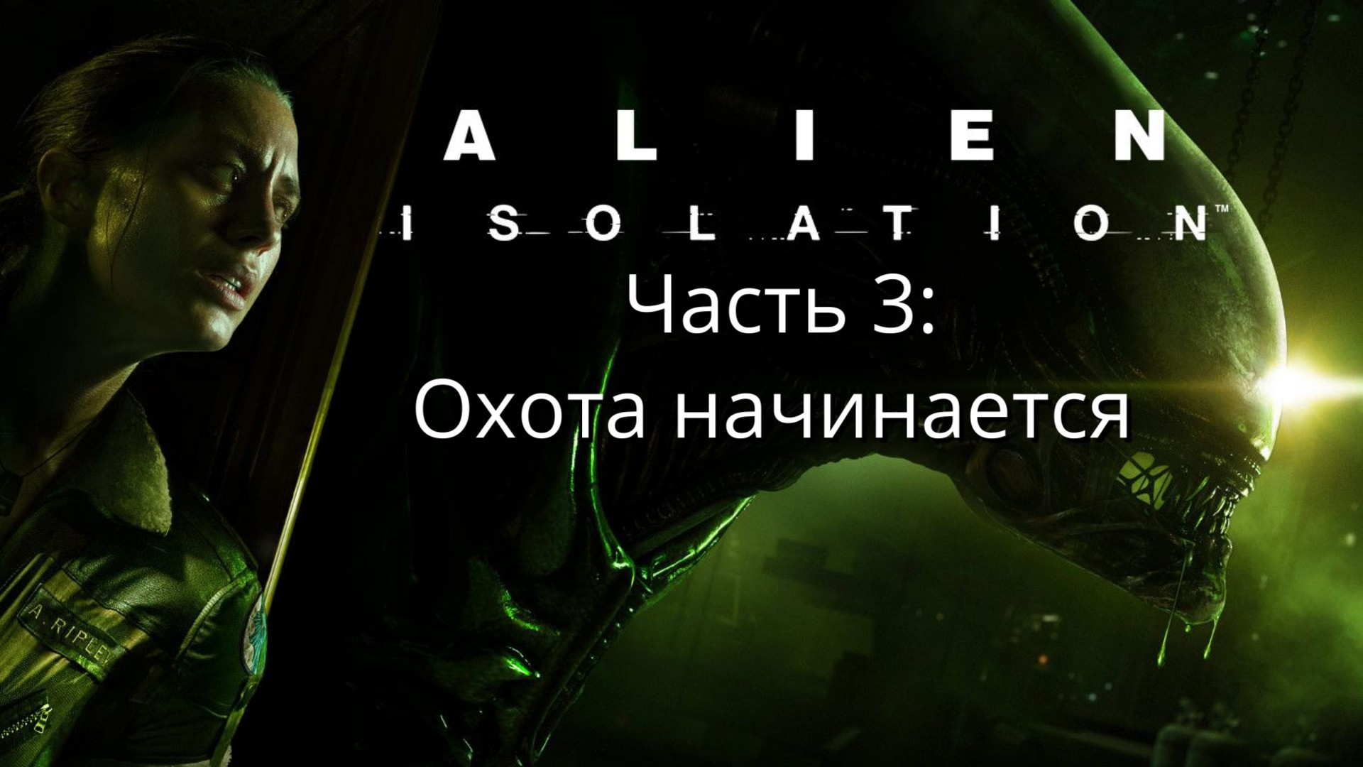 Alien: Isolation - Чужой: Изоляция - Часть 3: Охота начинается - Прохождение  - Сюжет