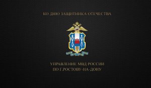 Сотрудники УМВД России по городу Ростову-на-Дону подготовили клип ко Дню защитника Отечества