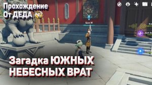 ЗАГАДКА ЮЖНЫХ НЕБЕСНЫХ ВРАТ Геншин импакт прохождение задания мира