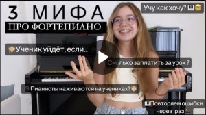 Развеиваю 3 мифа про фортепиано.Как исправить ошибки,за что вы платите педагогу и другое #фортепиано