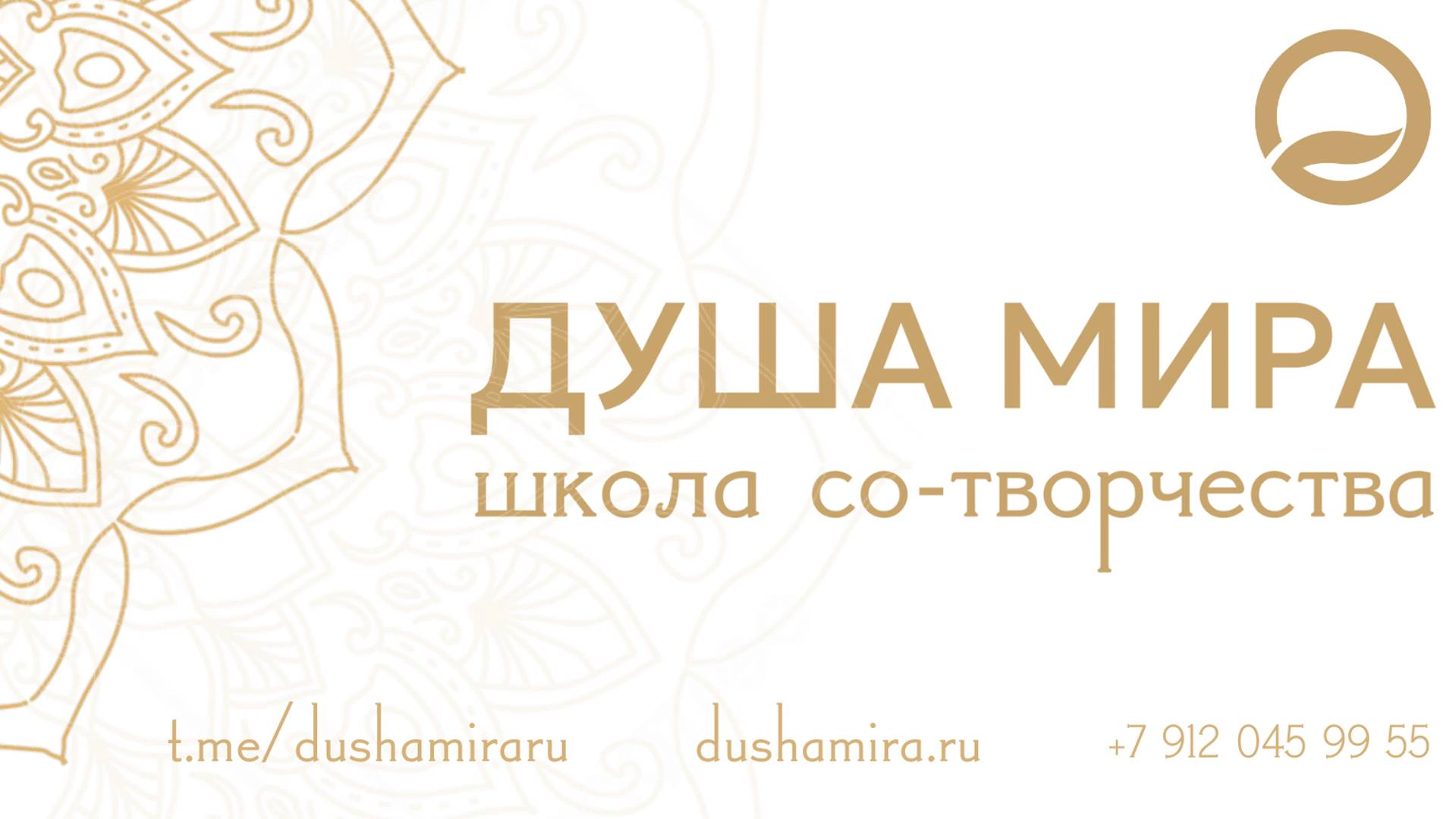 Школа Со-творчества Душа Мира