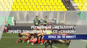 Регбийный «Металлург» провёл домашний матч со «Славой»