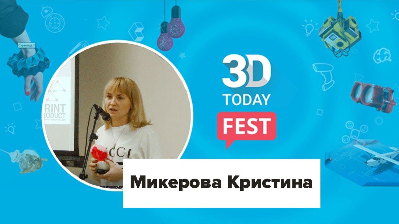 Внедрение и применение 3D-печати в различных отраслях. Микерова Кристина.