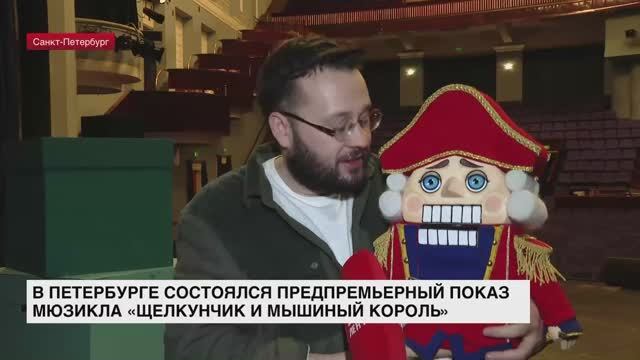 В Петербурге состоялся предпремьерный показ мюзикла «Щелкунчик и мышиный король»
