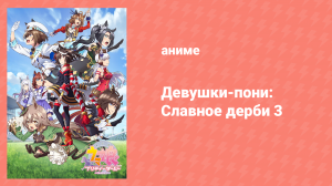 Девушки-пони: Славное дерби 3 сезон 5 серия (аниме-сериал, 2023)