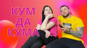 Кум да кума!
Приколы в отношениях,смех и ржака