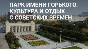 Парк культуры и отдыха имени Горького. Онлайн-экскурсия по Москве #Москваcтобой