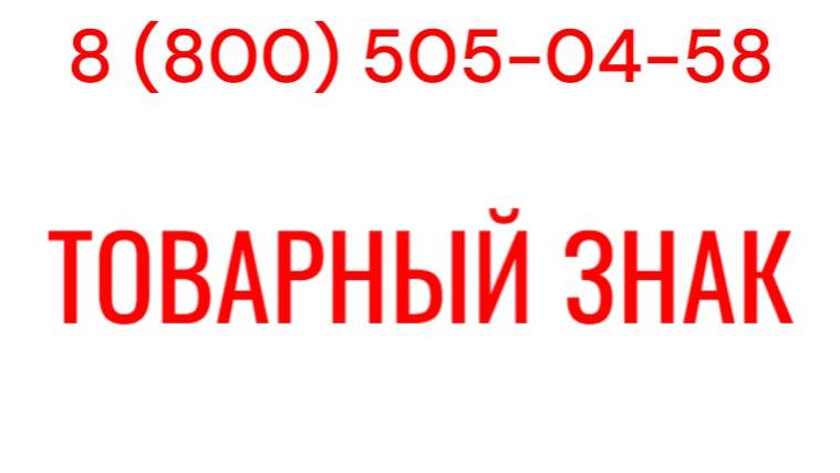 Регистрация товарного знака