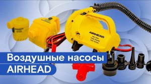 Воздушные насосы AIRHEAD