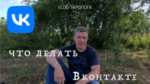 Влог таролога. Зачем мне ВК?