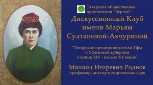 "Татарские предприниматели Уфы и Уфимской губернии в конце XIX - начала XX веков" 1 часть.