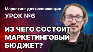 6. 4 вещи, которые нужно учитывать при планировании бюджета на маркетинг