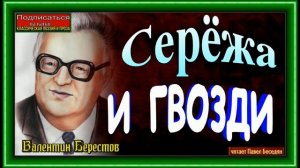 Серёжа и гвозди ,Валентин Берестов, читает Павел Беседин