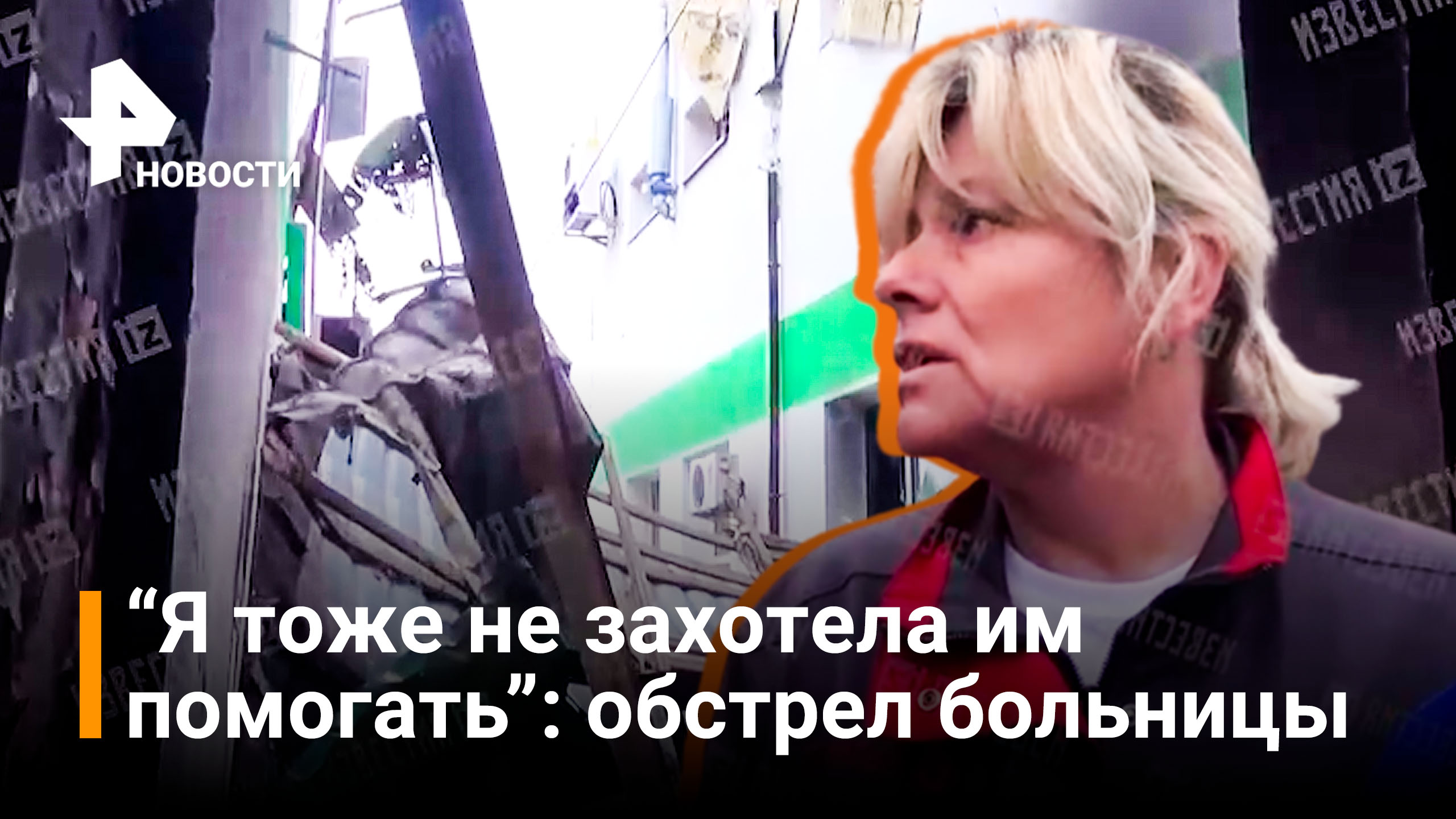 Медсестры обстрелянной больницы отказались лечить раненых военных ВСУ / РЕН Новости