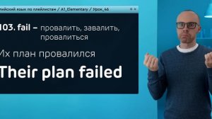 Английский язык с нуля до продвинутого. Практический курс по приложению English Galaxy. А1. Урок 46