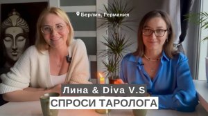 СПРОСИ ТАРОЛОГА # 1 • Лина и Diva V.S • Путь к таро, Что приводит к таро,  Что дает таро