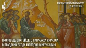 Проповедь Святейшего Патриарха Кирилла в праздник Входа Господня в Иерусалим