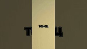 танец тренд флешмоб