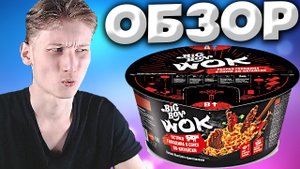 ОСТРАЯ ГОВЯДИНА В СОУСЕ ПО-КИТАЙСКИ | BIG BON WOK | ЛАПША БЫСТРОГО ПРИГОТОВЛЕНИЯ | ОБЗОР