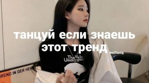 Танцуй если знаешь этот тренд||Песни,музыка для флешмоба||Тренды Тик тока 2021-2022?️