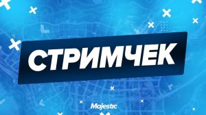 БЭД КОП | ДУШНЫЙ РЕБЕНОК + FREAK | Majectic #09 | ВЕБКА