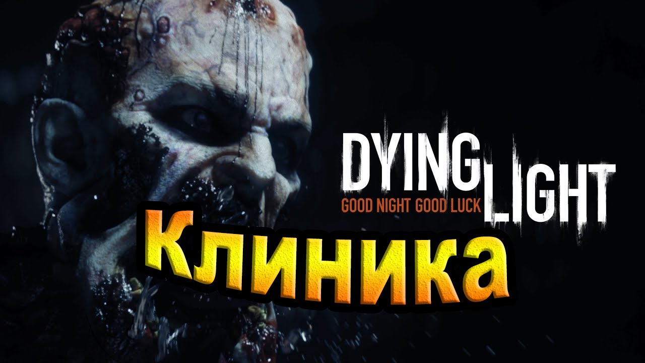 Dying Light. Клиника.