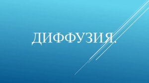 Диффузия