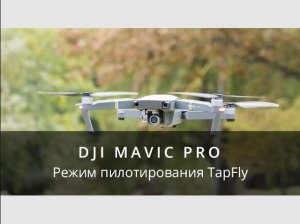 DJI Mavic Pro - Режим TapFly.mp4