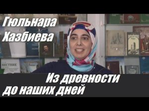 #Ингушетия Из древности до наших дней. Гюльнара Хазбиева - Доктор Исламских наук