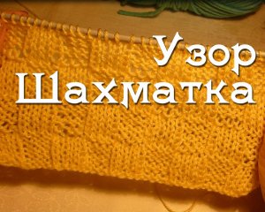 Узор Шахматка вязание на спицах. Расслабляющий узор