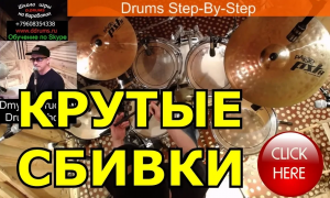 Сбивки На Барабанах ● Барабанные Брейки Заполнения На Ударных ● Drum Fills Рудименты Урок По Сбивкам
