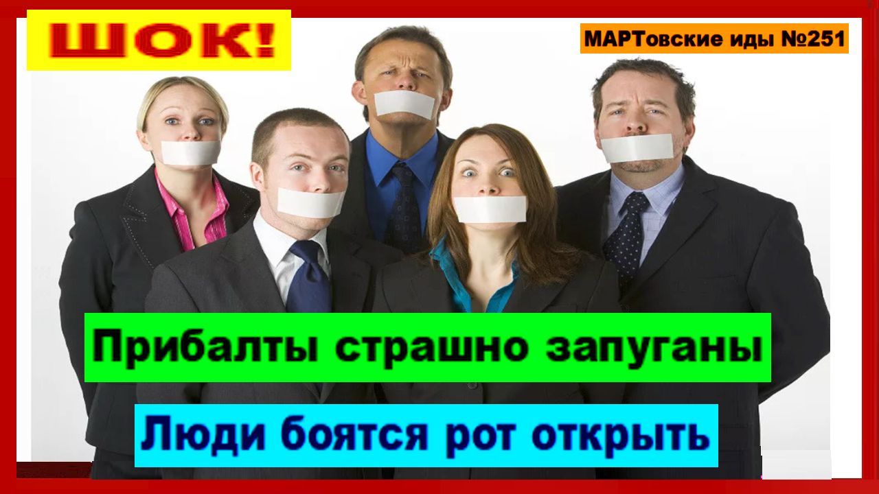 ШОК! Прибалты страшно запуганы. Люди боятся рот открыть!